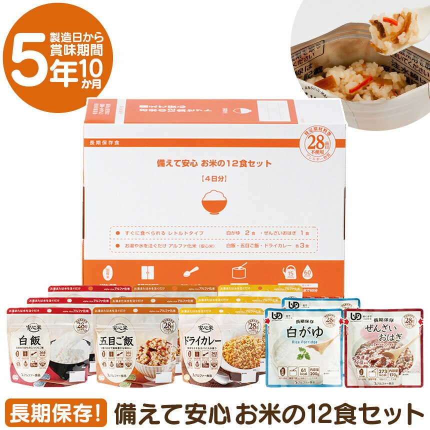 備えて安心 お米の12食セット アソート 非常食セット 食物アレルギー28品目不使用 保存食 非常食 国産 日本製 おいしい 備蓄 防災グッズ 食料 備蓄 長期保存 常温 アルファー食品 食器不要 ご飯 保存食セット 簡単調理 スプーン付 レトルト パウチ