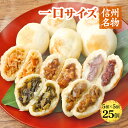 【直送】信州こやき 5種 25個セット おやき 長野 野沢菜 こやき 送料無料 信州 グルメ 食品 敬老の日ギフト プレゼント 孫 贈り物 カード付き のし 熨斗 手土産 お取り寄せグルメ 自宅用 ストック おやつ レンジ 冷凍 惣菜 切り干し大根 なす つぶあん くるみ味噌