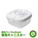 【あす楽】真空パックんスマート専用キャニスター（小） 真空パックんスマート 真空パックんSmart 専用 食材保存 真空保存 キャニスター 保存容器 汁物 マリネ 漬物 湿気防止