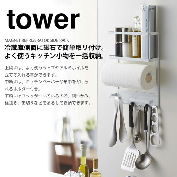 【ポイント10倍＆送料無料】タワー tower 山崎実業 マグネット冷蔵庫サイドラック 冷蔵庫 ラック 冷蔵庫 サイド ラック 冷蔵庫 収納 ラック おしゃれ 北欧 収納 マグネットキッチンペーパー キッチンペーパーホルダー ラップホルダー ラップケース