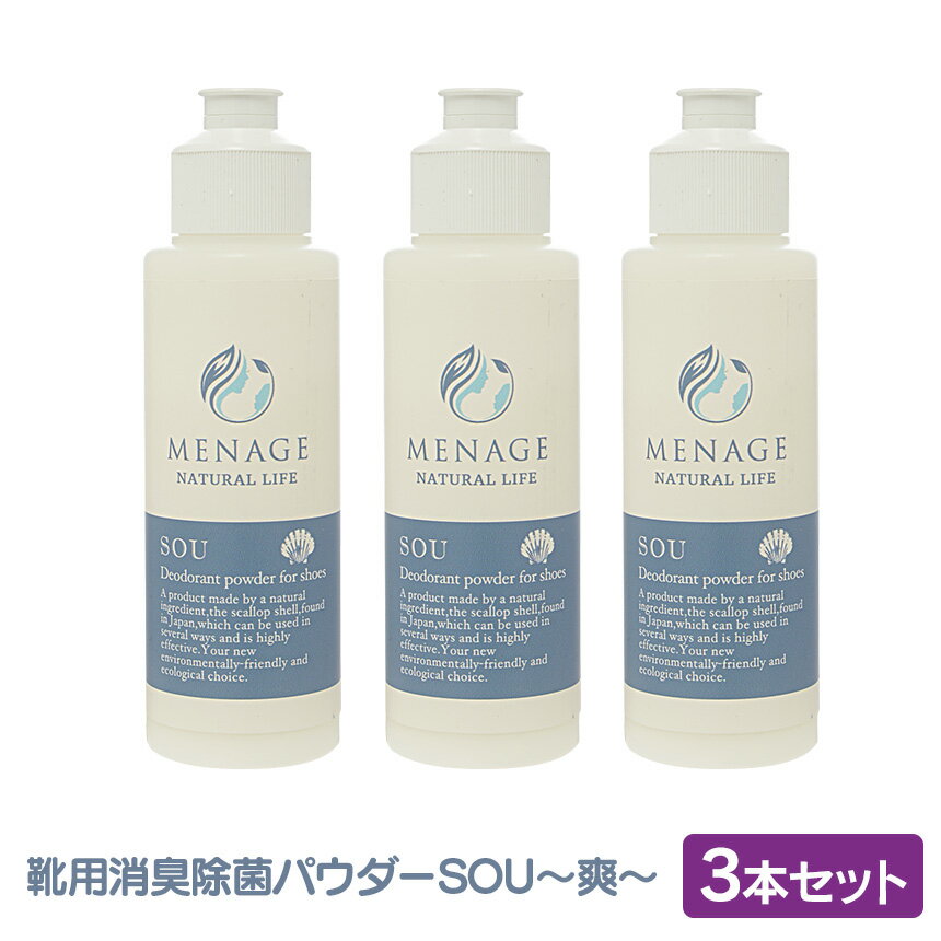 ・靴を履く前に2、3振り、そのまま履くことで簡単に靴内の消臭除菌が出来ます。・有効成分が靴の中でかく汗に反応して靴全体をケアします。・天然素材のホタテの貝殻を使用していますので安心安全です。■商品名：靴用消臭パウダー メナージュナチュラルライフ−爽−【3本セット】■サイズ：（約）H130×W40mm■容量：（約）40g（1本あたり）■セット内容：本体×3本■原材料：スターチ、ホタテ貝殻カルシウム、タルク■生産国：日本■JANコード：4562286370490■注意事項：・ご使用になる量によって、粉が靴の中に溶け残る可能性が御座います。・眼や口に入った場合、流水でよくすすぎ、医師の指示に従ってください。シューズを歩きながらケアできる、靴用消臭除菌パウダーです！・靴を履く前に2、3振り、そのまま履くことで簡単に靴内の消臭除菌が出来ます。・有効成分が靴の中でかく汗に反応して靴全体をケアします。・天然素材のホタテの貝殻を使用していますので安心安全です。靴用消臭パウダー メナージュナチュラルライフ−爽−【3本セット】サイズ（約）H130×W40mm容量（約）40g（1本あたり）セット内容本体×3原材料スターチ、ホタテ貝殻カルシウム、タルク生産国日本JANコード4562286370490注意事項・ご使用になる量によって、粉が靴の中に溶け残る可能性が御座います。・眼や口に入った場合、流水でよくすすぎ、医師の指示に従ってください。※お使いの端末によって実際の商品と色が若干異なる場合がございます。関連商品