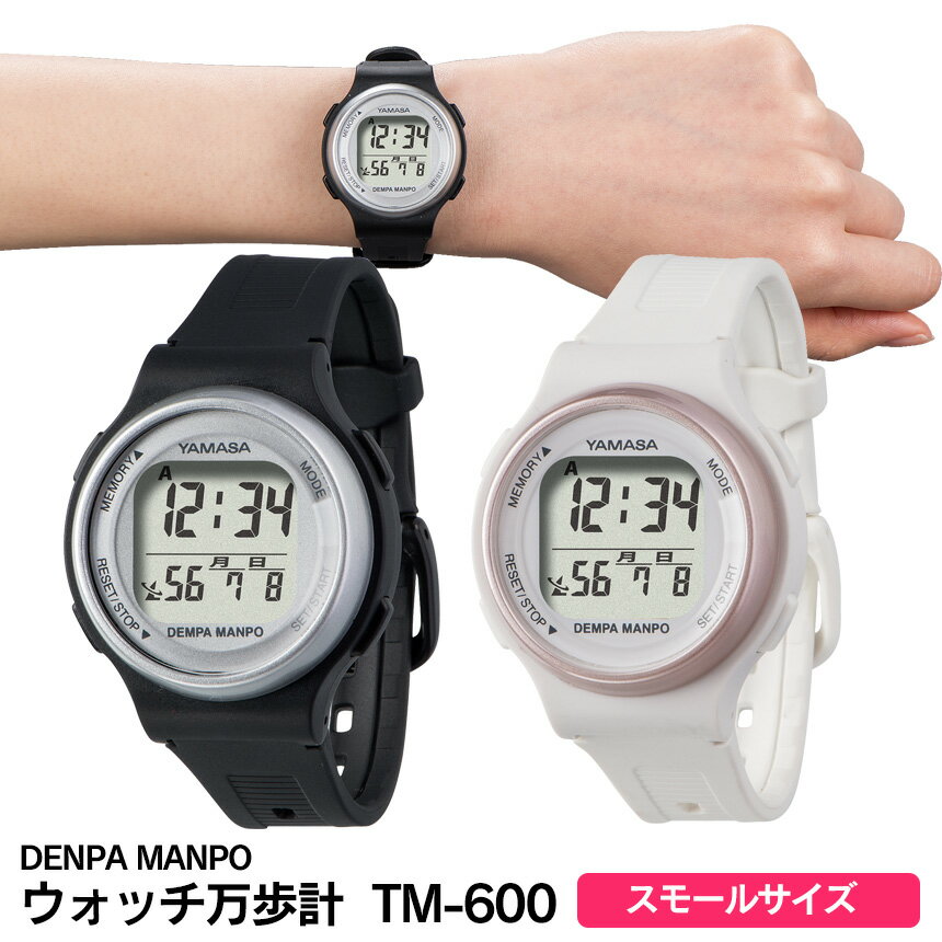 ウォッチ万歩計 DENPA MANPO TM-600 万歩計 電波時計 TM600 時刻合せ不要 電波時計内蔵 腕時計型万歩計 ブラック ホワイト 3気圧防水 時刻 カレンダー 左手首 消費カロリー 歩行距離 歩数 誕生日 敬老の日 孫 敬老の日ギフト プレゼント ウォーキング 健康管理