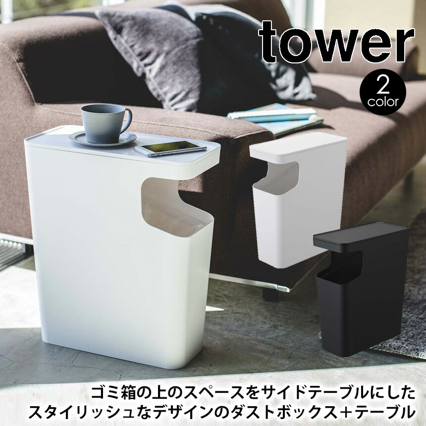 【あす楽＆送料無料＆ポイント10倍】ダストボックス＆サイドテーブル タワー ゴミ箱 tower 山崎実業 タワーシリーズ ダストボックス サイドテーブル 機能性 テーブル シンプル おしゃれ 寝室 リビング ハンドル ブラック ホワイト 15L ダイニング 新生活 新築 新居 かたづく