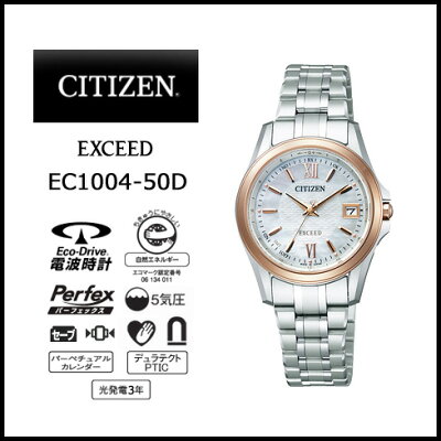 シチズン/エクシードエコ・ドライブ電波時計/ワールドタイム/女性用/EC1004-50D/レディース/うでどけい/レデイース