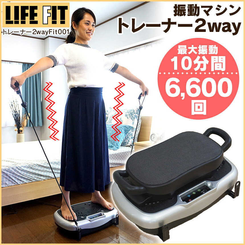 テレビで紹介☆ライフフィットトレーナー 2way Fit001 LIFE FIT エクササイズ ダイ...