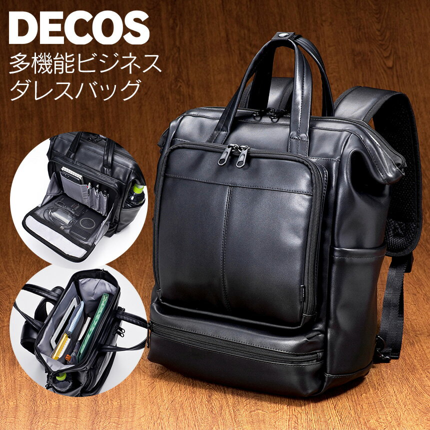 【送料無料＆あす楽】DECOS 多機能ダレスバッグ ダレスリュック メンズ リュック 縦型 2WAY 2way 手持ち 手提げ ビジネスバッグ 出張 通勤　A4 防犯 カジュアルバッグ キャリーオン 傘入れ 旅行 ギフト プレゼント 就職 進学