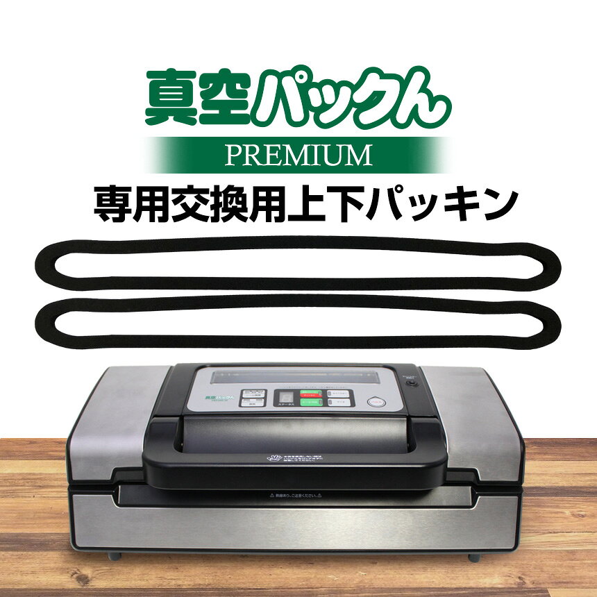 【送料無料】真空パックんPREMIUM交換用上下パッキン2本セット 真空パックんPREMIUM 真空パックんプレミアム premium Premium 家庭用 交換用 専用 消耗品 上下パッキン 真空パック機 真空保存 真空パック器 いつもショップ ≪メール便≫ wide-10073503 いつもショップ サンプル画像2