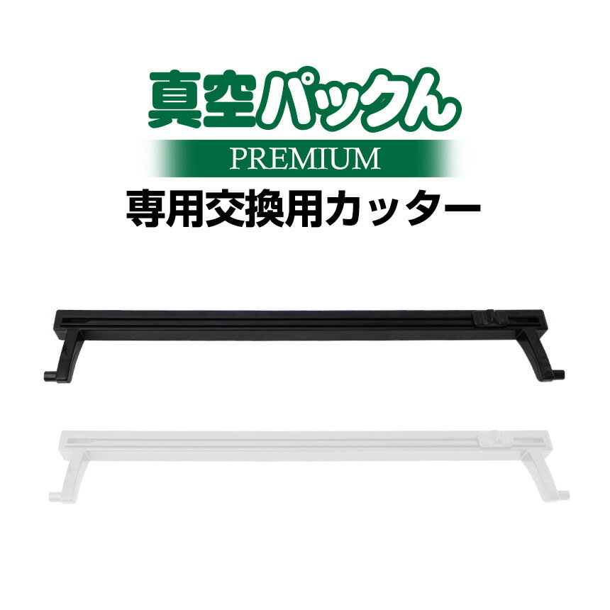 【送料無料】真空パックんPREMIUM交換用カッター 真空パックんPREMIUM プレミアム premium Premium 家..