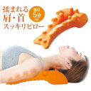 【ポイント10倍&送料無料】揉まれる肩・首スッキリピロー プ...