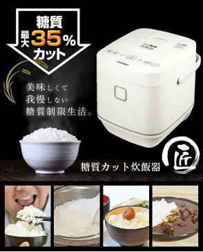 【送料無料】糖質カット炊飯器 匠 SLCABRCK サンコー 糖質カット 炊飯器 糖質35%カット 糖質制限 低糖質 炊飯 テレビ ポシュレ 低糖質 ダイエット 食事制限 THANKO 糖質制限炊飯器 カロリーオフ お米 白飯 東海テレビ スイッチ