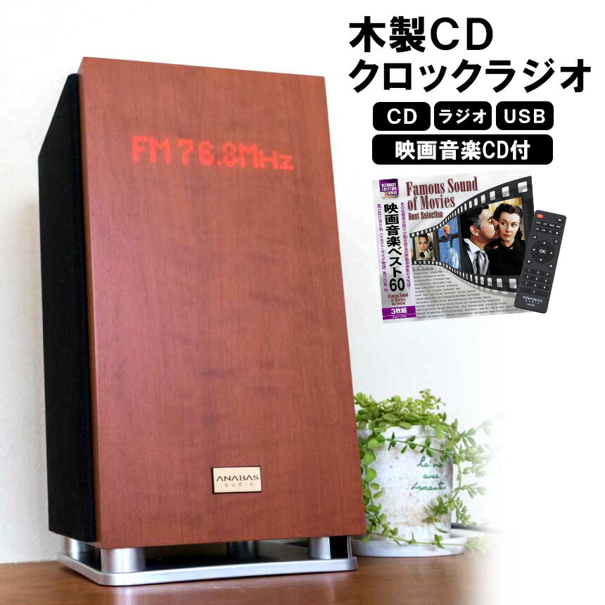 【送料無料】木製CDクロックラジオ ＜映画音楽CD3枚組付き＞ 木製 CDラジオ アナバス ANAB ...