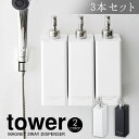 ヒルナンデスで紹介!【送料無料】マグネット 2WAY ディスペンサー 3本セット タワー tower 山崎実業 YAMAZAKI おしゃれ 浴室 壁面取付 置型 ボディソープ コンディショナー シャンプー リンス ブラック ホワイト 詰め替えそのまま 詰め替え ボトル