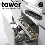 【送料無料＆ポイント5倍】シンク下伸縮ラック タワー tower 山崎実業 タワーシリーズ シンク下 引き出し 伸縮式 ラック 小物収納 スリム 簡単設置 スパイス収納 省スペース シンク下収納 引き出し収納 調味料ラック 調味料収納 おしゃれ シンプル 片づく 新生活 新居 新築