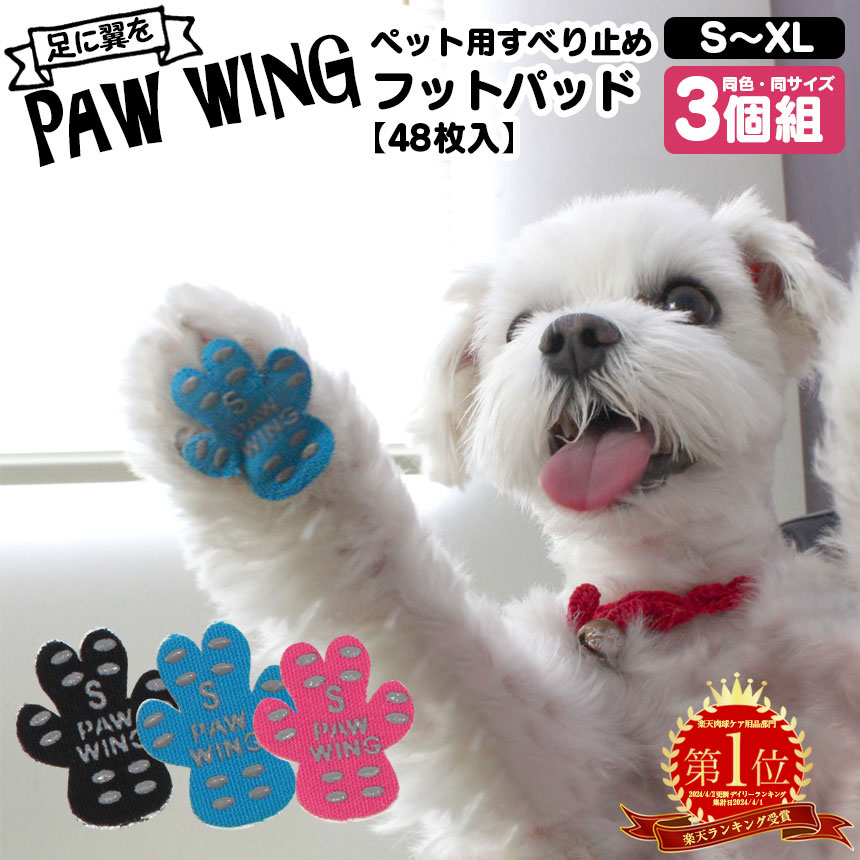 【送料無料】ペット用靴下 シール PAW WING PAWWING【同色同サイズ3個組】48枚×3 計144枚 犬 靴 老犬 ..