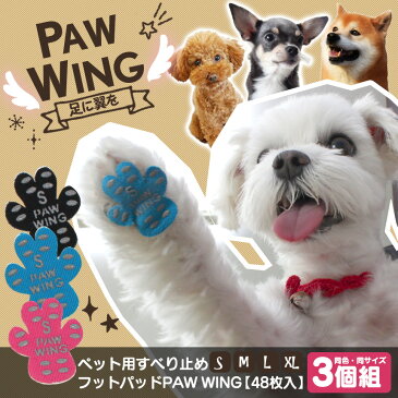 【送料無料】ペット用靴下 シール PAW WING PAWWING【同色同サイズ3個組】犬 靴 おすすめ 老犬 ペット用 滑り止め フットパッド 犬 用 靴下 犬 滑り 止め フローリング 転倒防止 足裏 シニア犬 老犬 後ろ足 股関節 パウウイング パウウィング ≪メール便≫