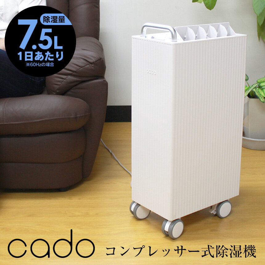 【送料無料】cado コンプレッサー式 除湿機 DH-C7100 カドー 除湿機 オールシーズン 衣類乾燥 除菌 消臭 除湿 19畳 送風 部屋干し オートOFF キャスター付 温度センサー 湿度センサー 省エネ 花粉 ダニ カビ アレルゲン 除湿乾燥 洗濯物 室内干し CADO カドー DHC7100 家電