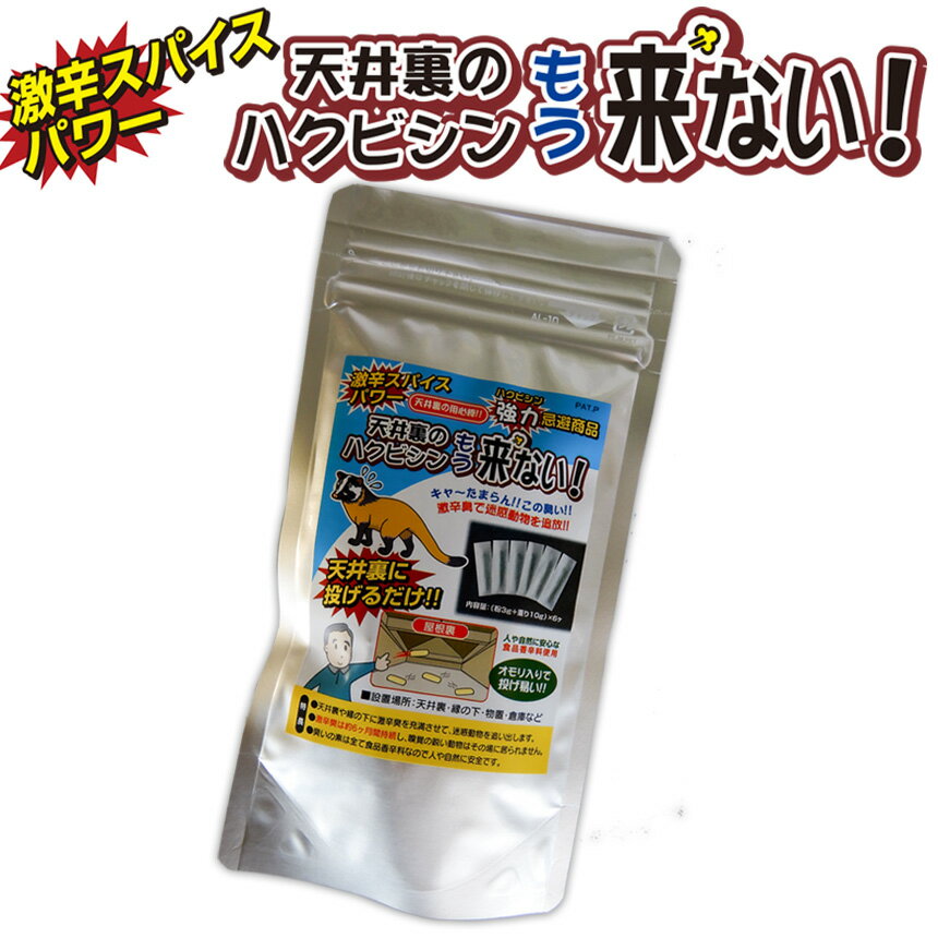 【送料無料】屋根裏のハクビシンもう来ない！ ハクビシン 駆除 ハクビシン 忌避剤 はくびしん 天井裏 アライグマ ねずみ 鼠 野良猫 鳥獣害 騒音 糞 悪臭 対策 駆除 激辛臭 刺激 獣害 忌避 撃退 防獣 グッズ 投げるだけ 仕掛け 縁の下 物置 倉庫 ≪メール便≫