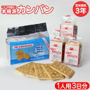 本格派カンパン3パック≪1人用・3日分≫ かんぱん カンパン カニヤ 乾パン 缶ぱん 食料 非常食 備蓄 保存食 防災グッズ 災害 備え 防災食品 登山 山登り...