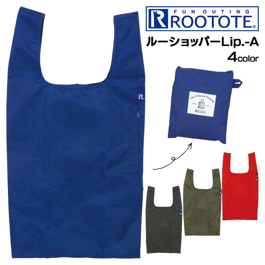 ルートート エコバッグ（メンズ） 【送料無料】rootote エコバッグ ルートート ルーショッパー Lip-A 折りたたみ コンパクト 簡単 メンズ レディース コンビニ 買い物バッグ 買い物袋 ポケット かわいい シンプル サブバッグ ポータブル バック レジ袋 トートバッグ ブランド ≪メール便≫