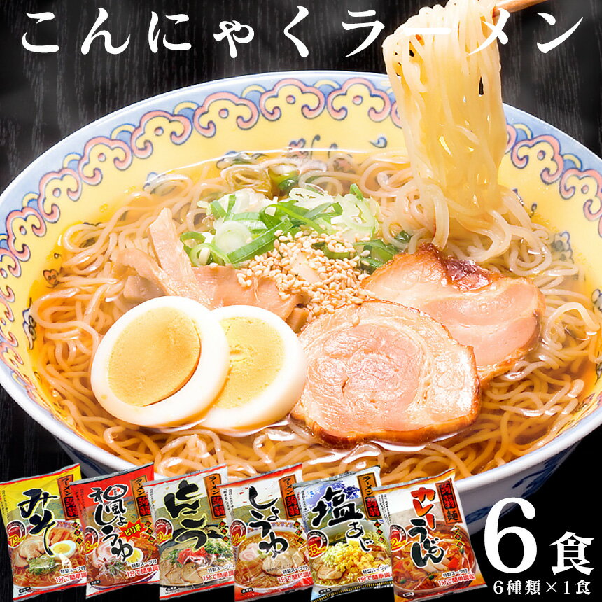 ポッキリ1000円!【送料無料】ZIP＆めざましテレビで紹介! こんにゃく麺 こんにゃくラーメン 6食セット ダイエット 食品 ダイエットフード 蒟蒻ラーメン こんにゃく 蒟活 コンニャク 麺 糖質制限 低カロリー ローカロリー 低糖質 糖質カット 日本製 ポイント消化 置き換え