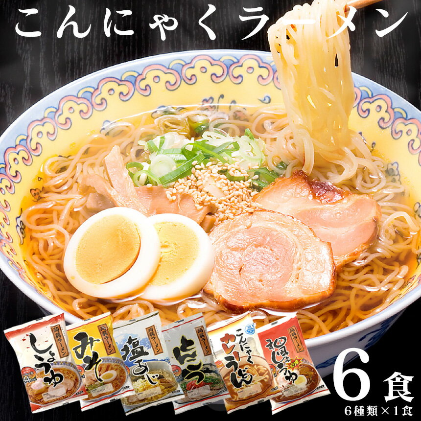 ポッキリ1000円!【送料無料】ZIP＆めざましテレビで紹介! こんにゃく麺 こんにゃくラーメン 6食セット ダイエット食品 ダイエットフード 置き換え 蒟蒻 蒟活 置き換えダイエット 糖質制限食 炭水化物除去食 糖質制限 低カロリー 低糖質 糖質カット 日本製 在宅 テレワーク