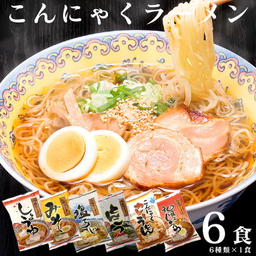 ポッキリ1000円!【送料無料】ZIP＆めざましテレビで紹介! こんにゃく麺 こんにゃくラーメン 6食セット ダイエット 食品 ダイエットフード 蒟蒻ラーメン こんにゃく 蒟活 コンニャク 麺 糖質制限 低カロリー ローカロリー 低糖質 糖質カット 日本製 ポイント消化 置き換え