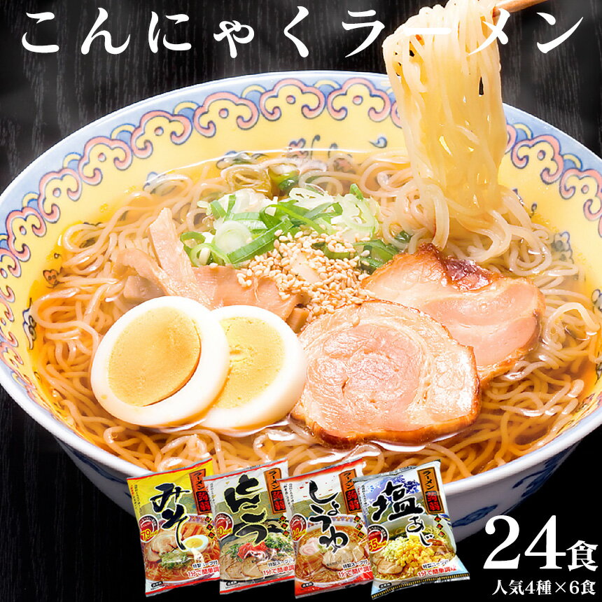 【送料無料】ZIP＆めざましテレビで紹介！こんにゃく麺 こんにゃくラーメン 24食セット 日本製 ダイエット食品 ダイエットフード 蒟蒻ラーメン こんにゃく 蒟蒻 コンニャク ダイエット 置き換えダイエット 糖質制限 低カロリー ローカロリー 低糖質 糖質カット