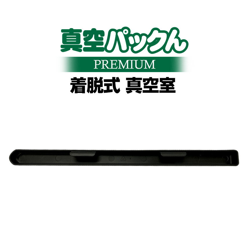 【送料無料】真空パックんプレミアム専用 着脱式真空室 オプション 取り付け品 汚れカバー 汚れ取り 交換品 真空パックんPREMIUM専用 真空室 オプション 真空パック器 真空パック機 真空ぱっくん 部品 パーツ 丸洗い 水洗い 取付 着脱式 いつもショップ ≪メール便≫