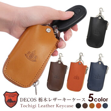 スーパーSALE価格★【送料無料】DECOS 栃木レザー キーケース メンズ レディース スマートキーケース 日本製 キーケース キーリング L字ファスナー 鍵 牛革 本革 革 車の鍵が入る キーホルダー 収納 ジップ おしゃれ 人気 男性 女性 誕生日 ギフト プレゼント ≪メール便≫