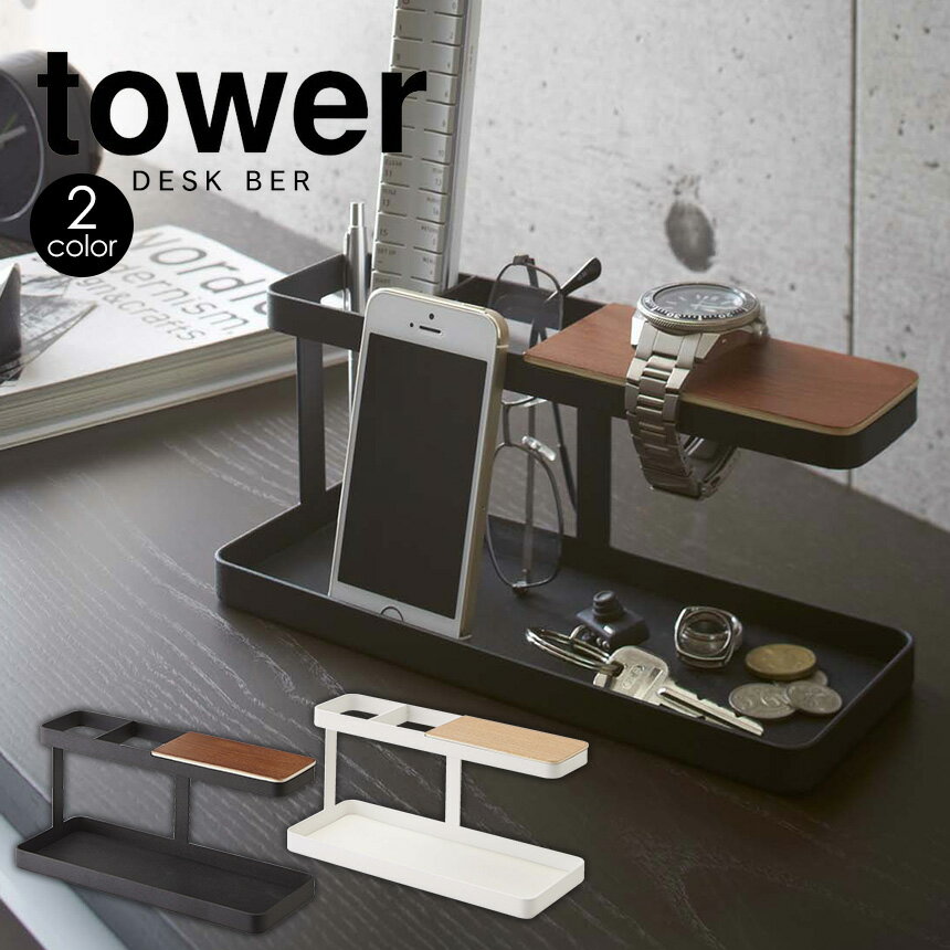 【送料無料＆ポイント5倍】デスクバー タワー tower 山崎実業 タワーシリーズ スマホスタンド 腕時計 メガネ アクセサリー 収納 ディスプレイ おしゃれ 机上 卓上 小物置き デスク トレイ トレー 玄関 鍵 ブレスレット リモコンラック モノトーン 新生活 ギフト yamazaki