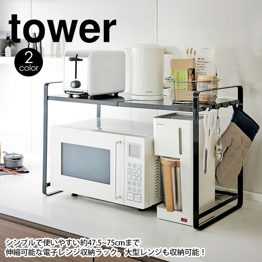 楽天いつもショップ【送料無料＆ポイント5倍】伸縮レンジラック タワー tower 山崎実業 タワーシリーズ YAMAZAKI レンジ上 ラック 伸縮 レンジ上ラック レンジラック レンジ上ラック おしゃれ ホワイト キッチン 収納 2段 炊飯器 スライド レンジ台 モノトーン 幅60 幅50 新生活 新居 新築