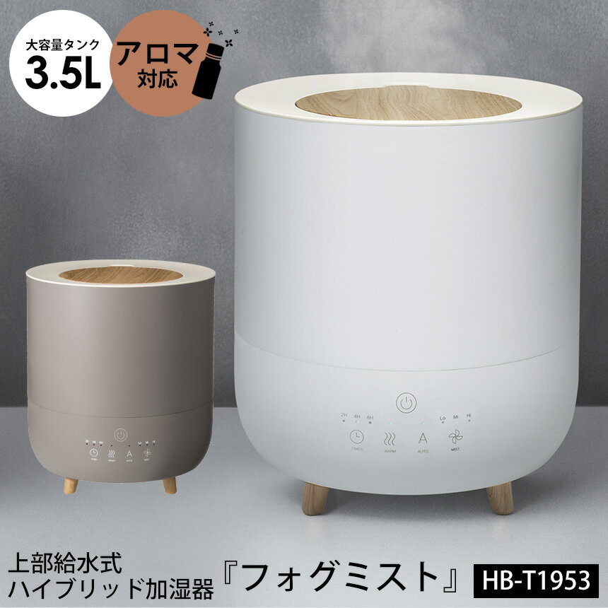 【送料無料】 上から給水 ハイブリッド加湿器 フォグミスト HB-T1953 アロマ加湿器 ハイブリッド式加湿器 アロマ 加湿器 卓上 上部給水式 卓上加湿器 木目調 インテリア 北欧 アロマ 加湿器 加湿機 おしゃれ 家電 Fog Mist 大容量 花粉対策