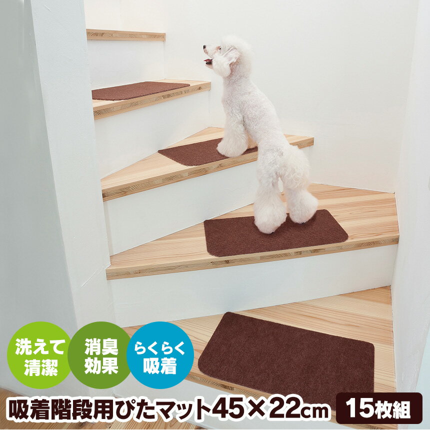 階段用ぴたマット 15枚組 日本製 吸
