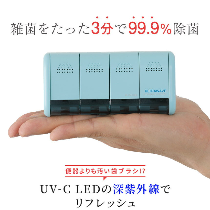 クーポン有★【送料無料＆ポイント10倍】歯ブラシ 除菌 充電式 歯ブラシ除菌ホルダー 壁掛け用 壁掛け式 歯ブラシ除菌キャップ 充電 4本収納 剃刀 除菌 ケース 紫外線 除菌器 ULTRAWAVE ウルトラウェーブ LED MEDIK UV ニュースエブリー 紹介 衛生 除菌 敬老の日 プレゼント