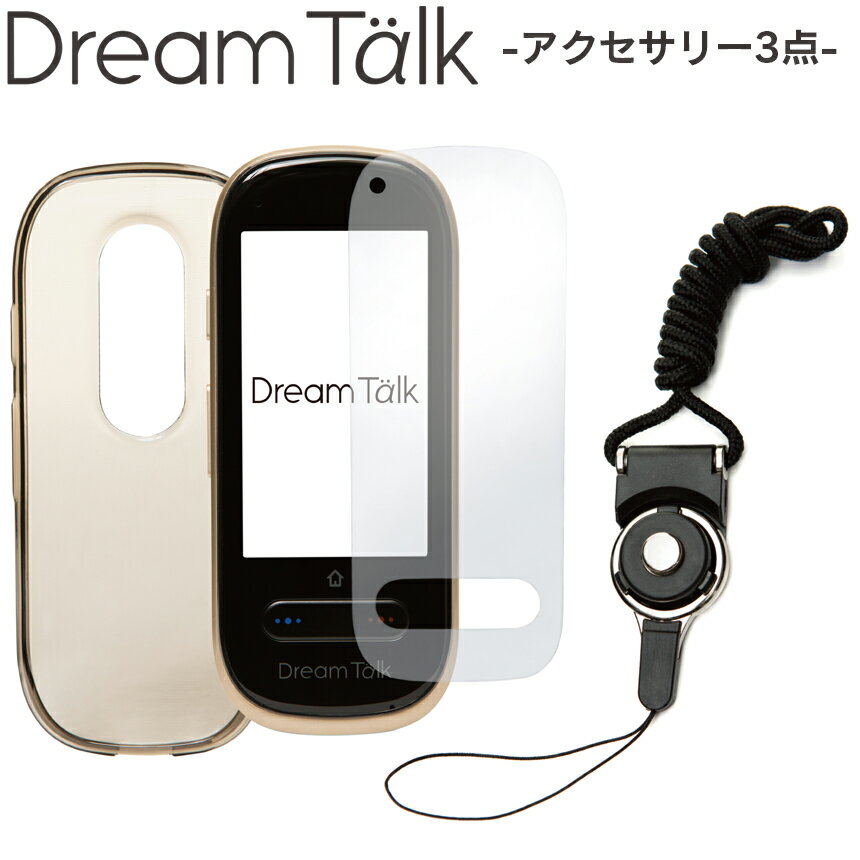 DreamTalk アクセサリー3点セット DCT-2020-ACC 液晶保護フィルム×2（1枚予備） ネックストラップ 透明ケースカバー 翻訳機 海外旅行 英語 カメラ機能 翻訳 ヨーロッパ 中国語 音声翻訳機 77言語 オンライン オフライン アクセサリー※本体は別途販売しております