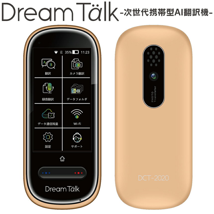 【送料無料】音声翻訳機 DreamTalk DCT-2020 翻訳機 海外旅行 英語 中国語 カメラ機能 翻訳 ヨーロッパ 音声翻訳機 77言語 オンライン オフライン 旅行 ビジネス ショッピング 携帯型 録音 英会話 オリンピック 道案内 レストラン