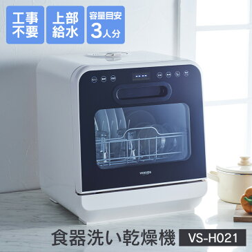 【★1000円OFFクーポン対象】【送料無料】食洗機 食器洗い乾燥機 VS-H021 食洗器 食器洗浄 乾燥機 コンパクト 省スペース 据置型 食器洗い機 食器乾燥機 節水 清潔 工事不要 置くだけ 小型 タンク式 3人分 上部給水 高圧洗浄 温風乾燥 皿洗い 皿洗い機 家事軽減 時短 便利