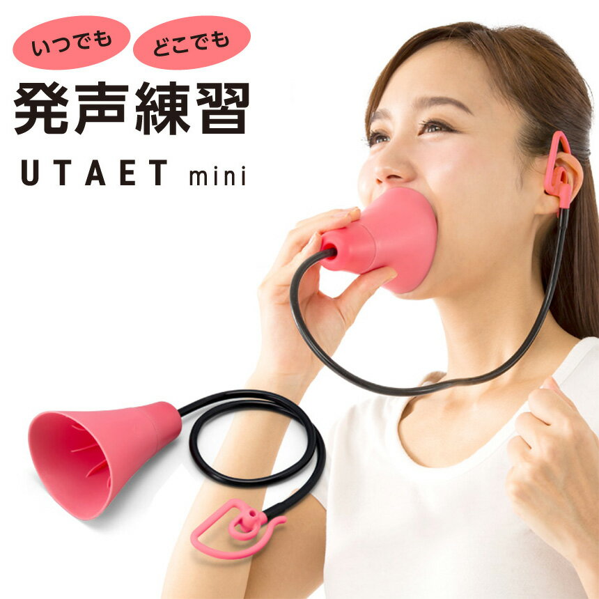 NHK まちかど情報室で紹介★ ウタエット ミニ UTAET ウタエット mini(A)プロイデア ストレス解消 エクササイズ 発声練習 大声 叫ぶ ストレス発散 防音マイク カラオケ練習 英語 スピーチ ボイトレ 音読練習 腹式呼吸 小さい 女性 子供 声楽 コーラス 自宅練習 声量アップ