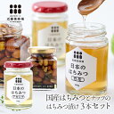 はちみつ 国産 送料無料 ハチミツ 国産はちみつ ナッツのはちみつ漬け 3本セット ナッツ蜂蜜漬け 日本産 蜂蜜 ギフト ハニー 百花 アカシア はちみつ漬けナ...