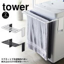 テレビで紹介★【送料無料＆ポイント5倍】マグネット伸縮洗濯機バスタオルハンガー タワー tower 山崎実業 タワーシリーズ 磁石 タオルハンガー バスタオル干し 洗濯機取り付け 伸縮式 バスマット干し タオル掛け バスタオル掛け 着替え置き 省スペース 物干し 置棚 新生活