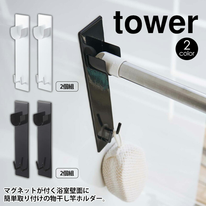 【送料無料＆ポイント10倍】マグネット バスルーム物干し竿ホルダー2個組 タワー tower 山崎実業 タワーシリーズ 磁石 浴室 浴室用 風呂場 お風呂 バスルーム 洗濯物 室内干し 物干し竿 フック 受け 壁面 洗濯 物干し竿 ホルダー 浴室干し 浴室乾燥 洗濯物干し 新生活