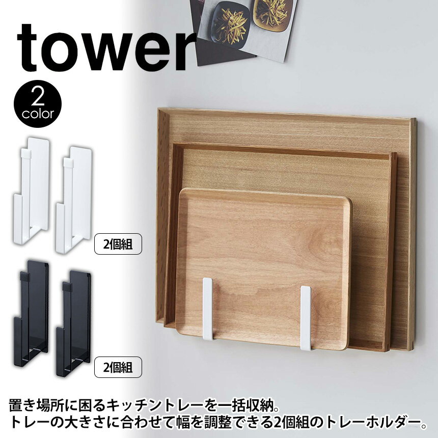 マグネットキッチントレーホルダー タワー 2個組 tower 山崎実業 tower ...
