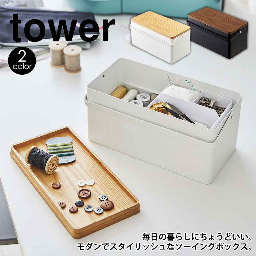 【送料無料＆ポイント5倍】裁縫箱 タワー tower 山崎実業 ソーイングボックス 仕切り付き道具箱 裁縫 小物収納 収納ボックス スチール トレー 木目 スチール 薬箱 救急箱 文房具入れ 玩具箱 おもちゃ箱 習い事 趣味 手作り お道具箱 ギフト プレゼント 新生活 新居 片づく