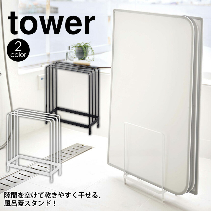 【送料無料＆ポイント5倍】乾きやすい風呂蓋スタンド タワー tower 山崎実業 タワーシリーズ 風呂ふた専用ラック 組合せふた 台 スタンド シャッター ふた おふろ 浴室 バスルーム 乾燥 風呂 カビ ぬめり 防止 収納 ホルダー 浮かせる 干す 清潔 カビ対策 新生活 新居 新築