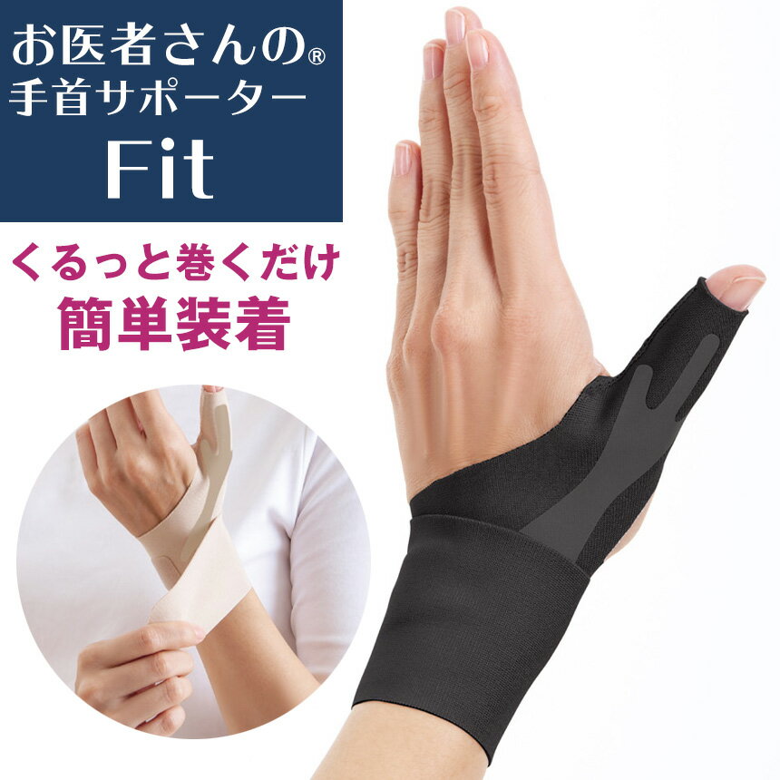 【★100円クーポン対象】お医者さんの手首サポーターFit 腱鞘炎 手首 親指 付け根 サポーター 左右兼用 サポーター メッシュ 手首サポーター 手首が痛い 使いすぎ 親指 ゴルフ ばね指 ラップタイプ ワンタッチ 関節 お医者さんシリーズ 手首 サポーター 固定 簡単装着 薄型