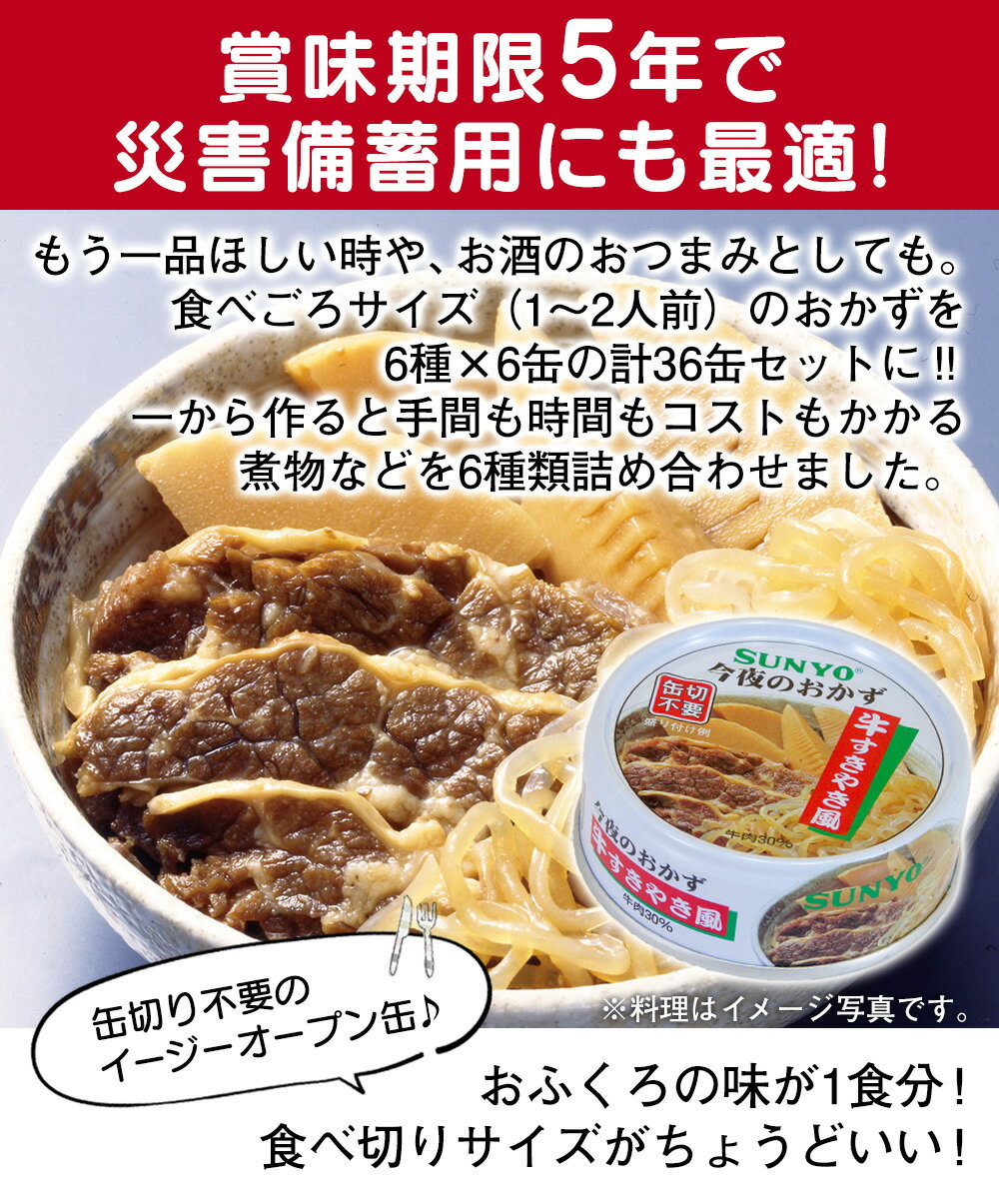 【送料無料】サンヨー 缶飯 サンヨーおかず缶詰 36缶セット≪6種×各6缶≫ 缶詰 詰め合わせ 非常食 缶詰類 備蓄 長期保存 防災 非常食 かんづめ カンヅメ おかずセット おかず缶詰 6種詰合せ 1人前 おかず おつまみ 地震 災害 対策 保存食 自宅療養 在宅 SUNYO サンヨー堂