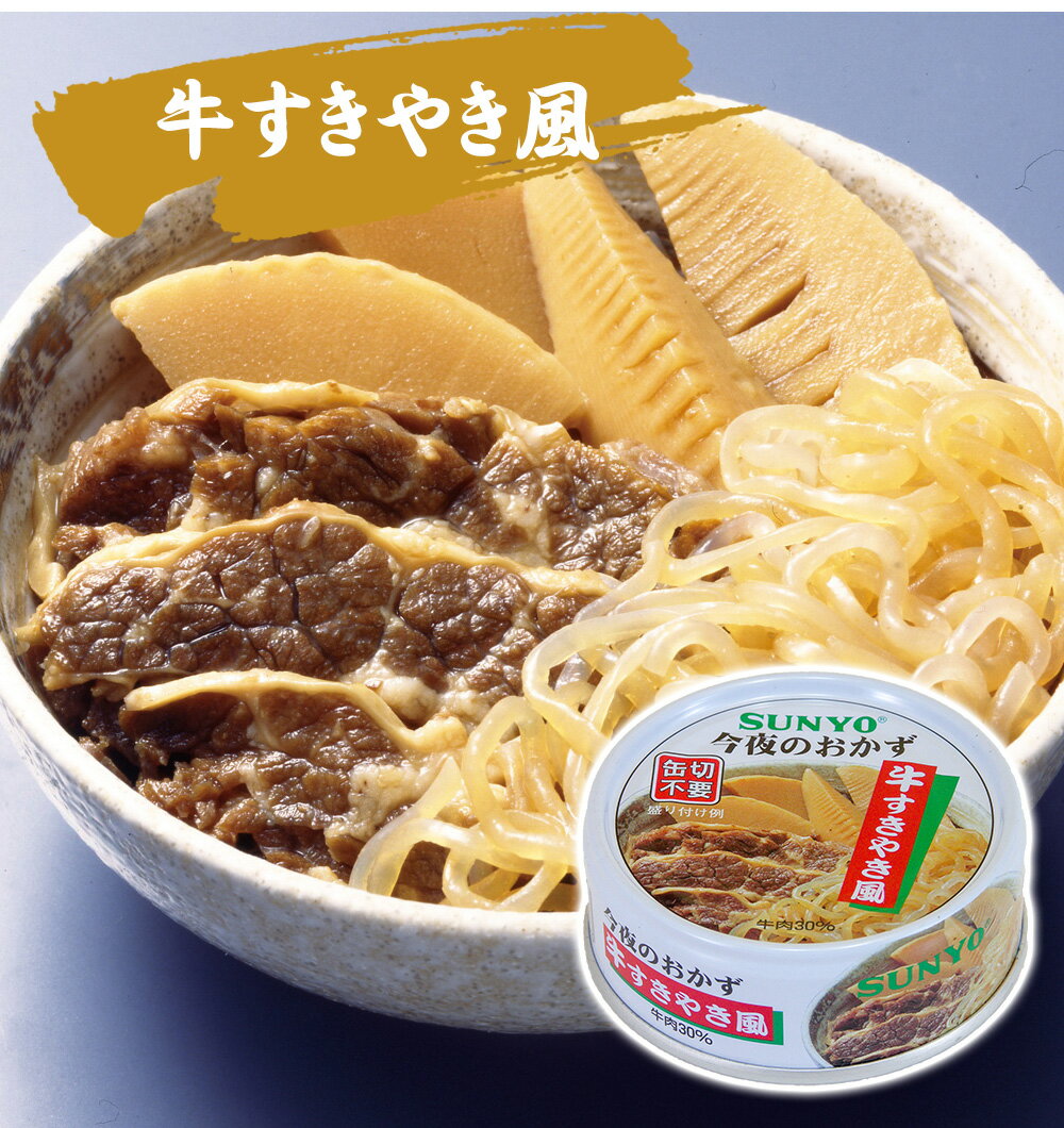 【送料無料】サンヨー 缶飯 サンヨーおかず缶詰 36缶セット≪6種×各6缶≫ 缶詰 詰め合わせ 非常食 缶詰類 備蓄 長期保存 防災 非常食 かんづめ カンヅメ おかずセット おかず缶詰 6種詰合せ 1人前 おかず おつまみ 地震 災害 対策 保存食 自宅療養 在宅 SUNYO サンヨー堂