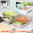 蓋付き深型ステンレスバット&角型ザルセット 深型バット 料理 ざる ステンレス 蓋付 蓋付き 下ごしらえ 燕三条 日本製 ザル キッチン 便利グッズ 大容量 コ...