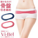 骨盤美ベルト Vi-Bel ヴィーベル 骨盤ベルト ダイエッ