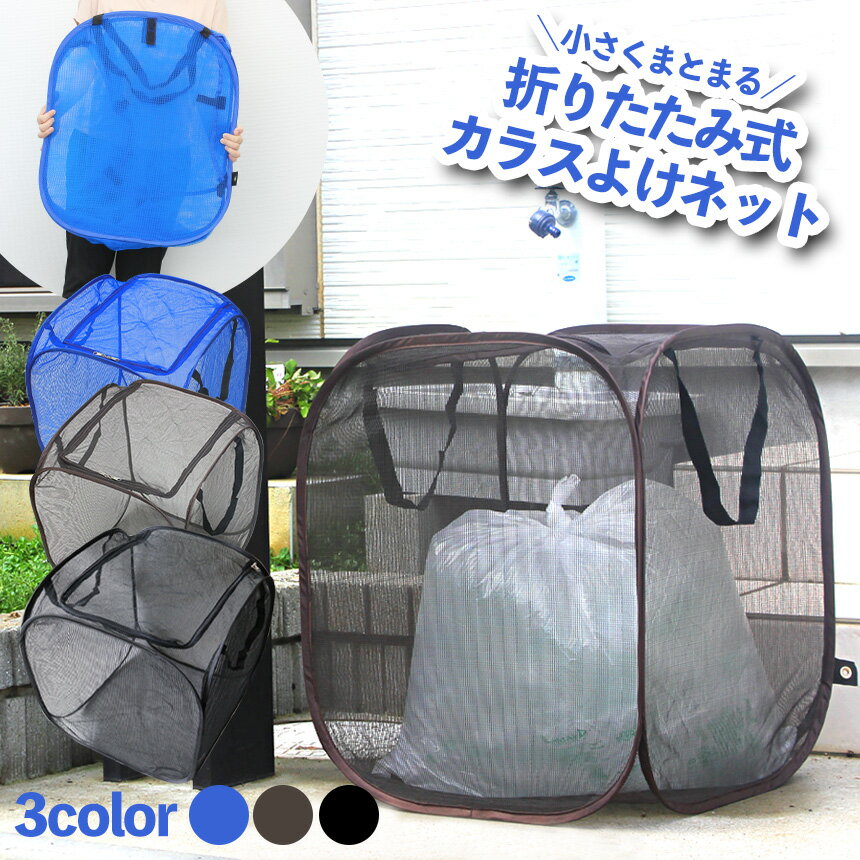 【あす楽＆送料無料】カラスよけネット ファスナータイプ 折りたたみ ゴミボックス カラス ゴミ ボックス 家庭用 ゴミステーション カラス撃退 カラスゴミネット 折り畳み からすよけゴミネット BOX型 戸別回収 烏 猫 害獣 ゴミ荒らし ねこ からす 対策 msのサムネイル